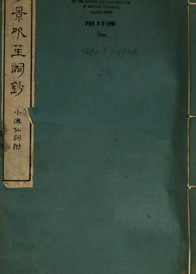 花影吹笙词钞 小游仙词附 封面