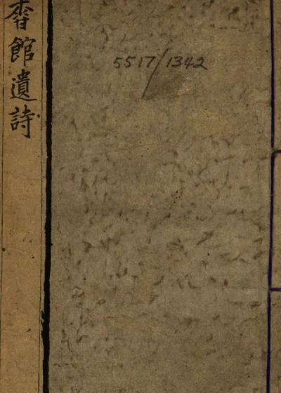 芸香馆遗诗 封面