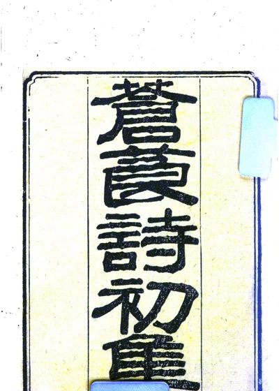 苍莨集 第一册 封面