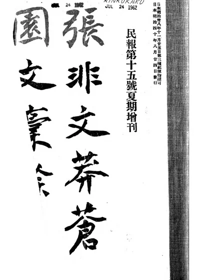 莽苍园文稾余 封面