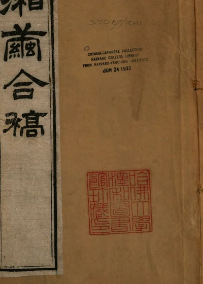 夢湘樓詩稾二卷 詞稾一卷 蘭香館唫艸一卷 附繡餘詞一卷 封面