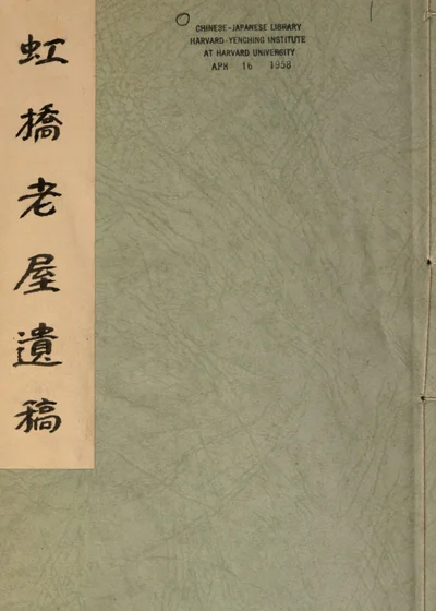 虹桥老屋遗稿 封面