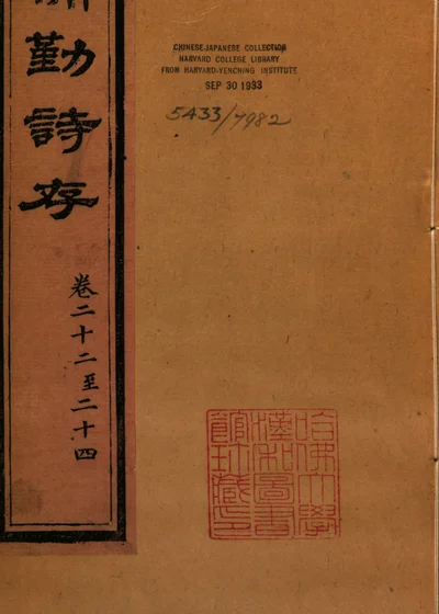 补勤诗存 卷二十二至二十四 封面