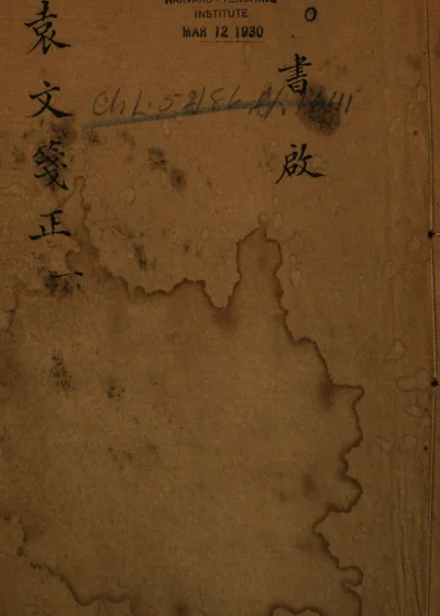 袁文笺正 封面
