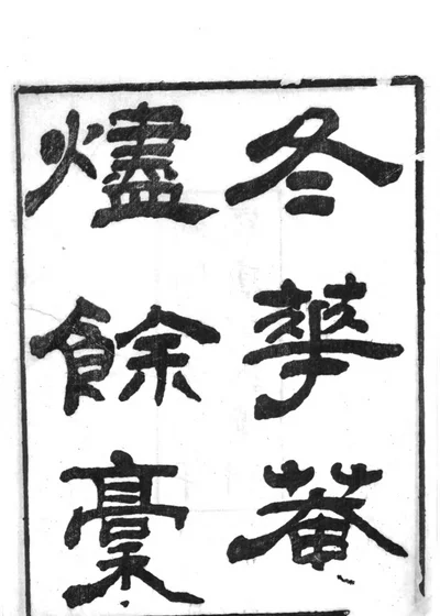 西泠五布衣遗著 封面