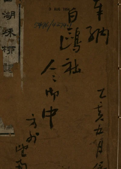 西湖秋柳词 封面