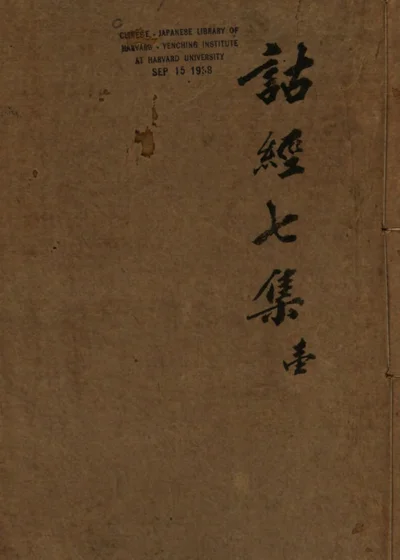 诂经精舍课艺七集 封面