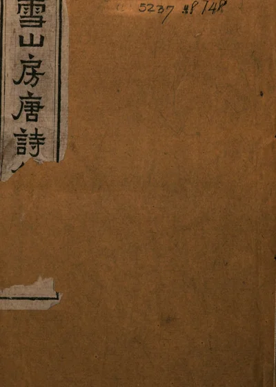 读雪山房唐诗钞 第一册 封面