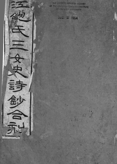 京江鲍氏三女史诗钞合刻 封面