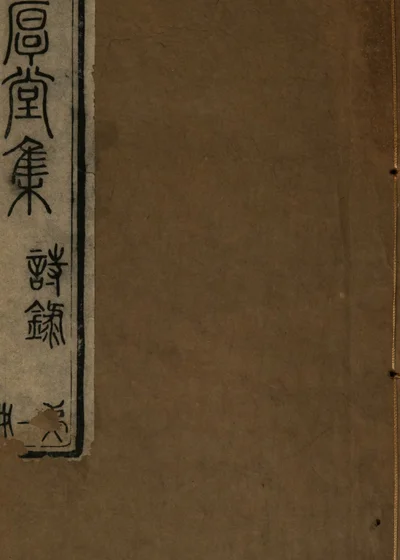 躬厚堂诗录 封面