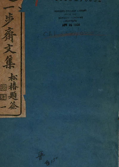 退一步斋文集 卷一 封面