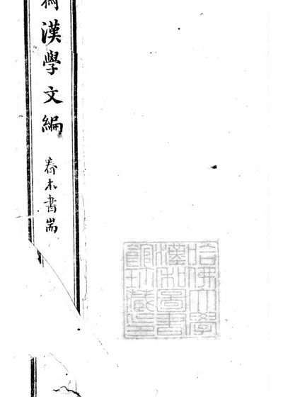 郑斋汉学文编 封面