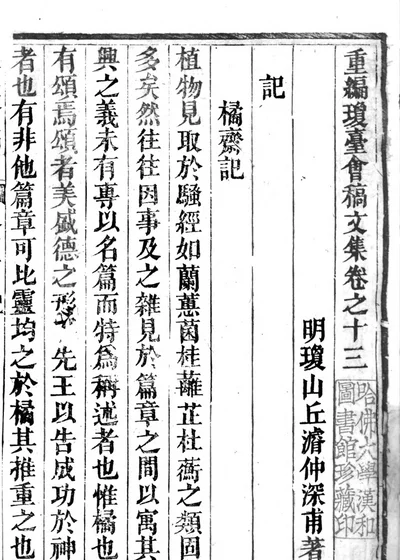 重编琼台会稿 第一册 文集卷十三 封面