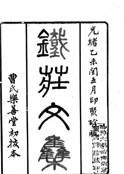 铁庄文集 封面