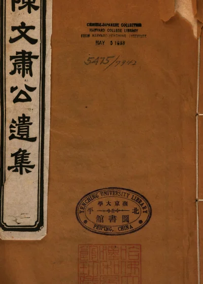 陈文肃公遗集 封面