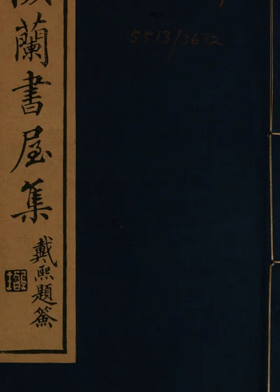 陔兰书屋诗集 封面