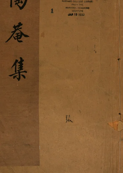 陶庵集 第一册 封面