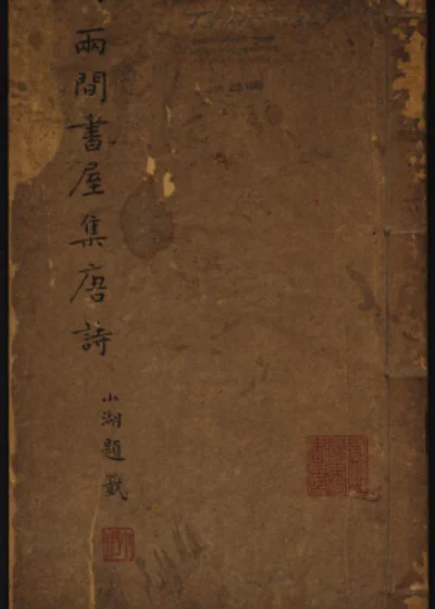 两间书屋集唐诗 封面