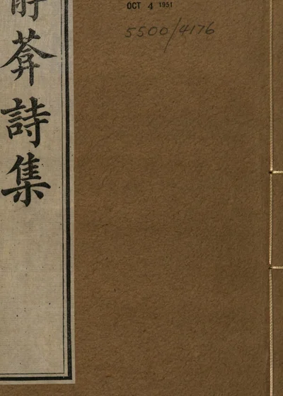 静庵诗集 封面
