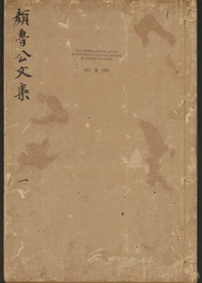 颜鲁公文集 封面