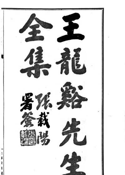 龙溪王先生全集 封面