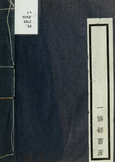 屈庐诗稿四卷 第一册 封面