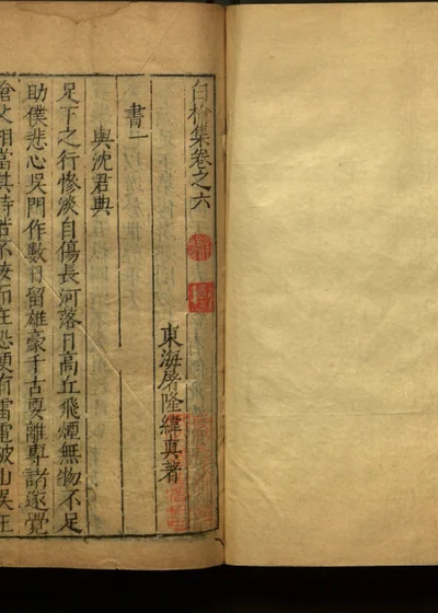 白榆集诗八卷文二十卷 十六 封面