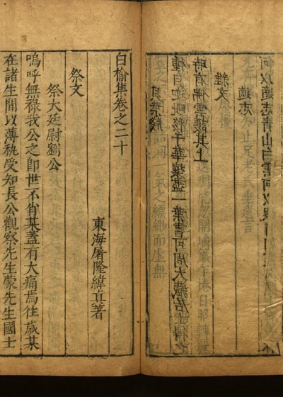 白榆集诗八卷文二十卷 第三十册 封面
