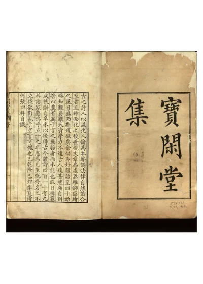 宝闲堂集 第一册 封面