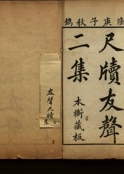 尺牍友声二集 封面