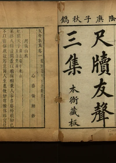 尺牍友声 第十三册 三集 创集卷一 封面