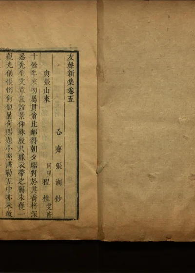 尺牍友声 第十七册 友声新集卷五 封面