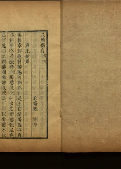 尺牍友声 第二十二册 尺牍偶存 卷四 封面