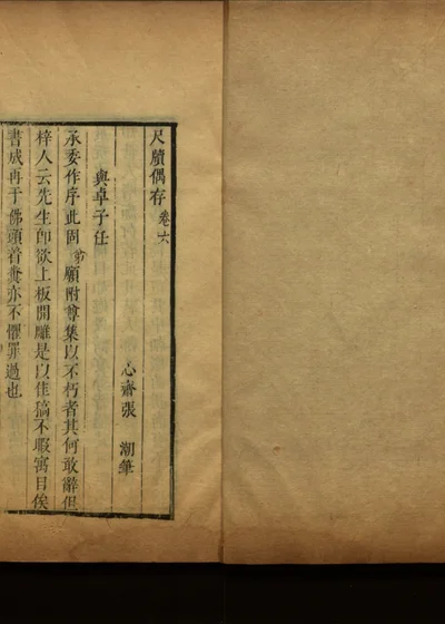 尺牍友声 第二十四册 尺牍偶存卷六 封面