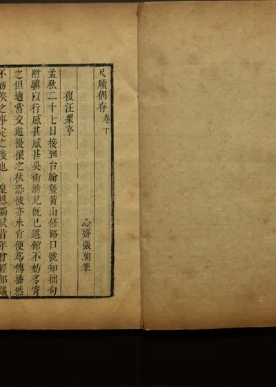尺牍友声 第二十八册 尺牍偶存卷十 封面