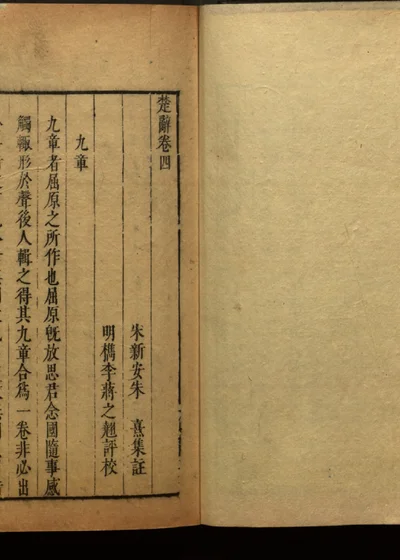 楚辞二十卷 第四卷 封面