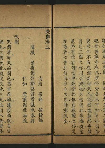 楚辞新注八卷 卷三 封面