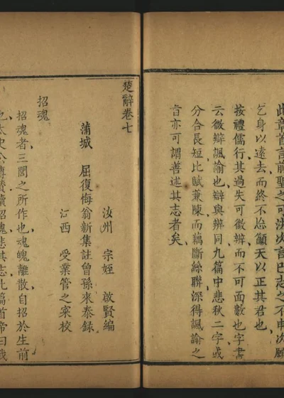 楚辞新注八卷 卷七 封面
