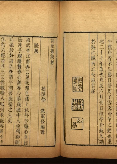 词苑丛谈 卷一 封面