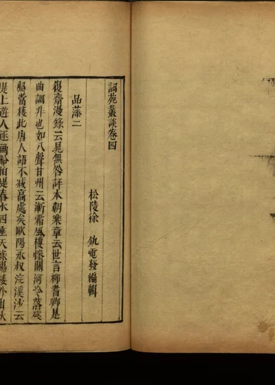 词苑丛谈 卷四 封面