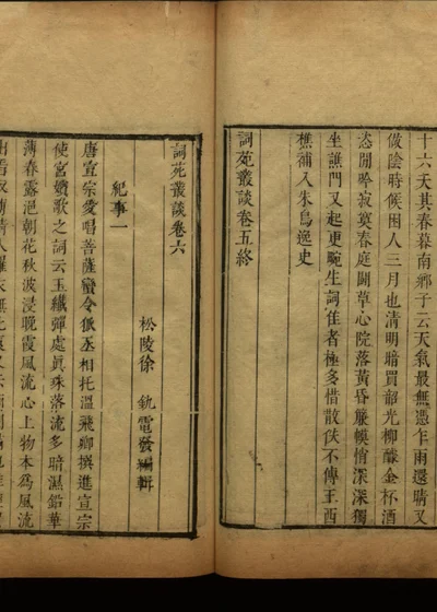 词苑丛谈 卷六 封面