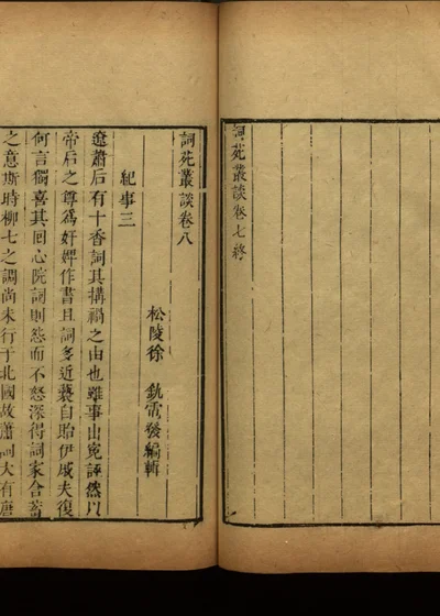词苑丛谈 卷八 封面
