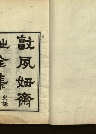 敦夙好斋诗全集 第一册 封面