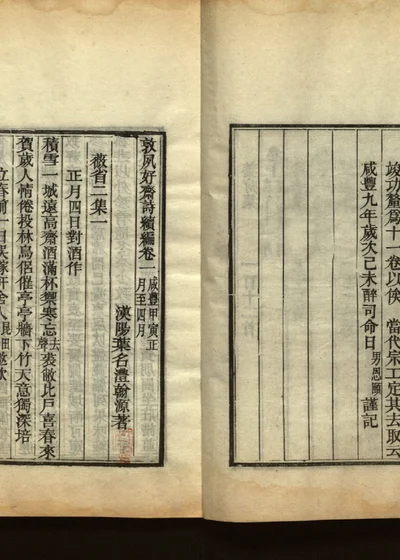 敦夙好斋诗全集 第二册(续编卷一) 封面