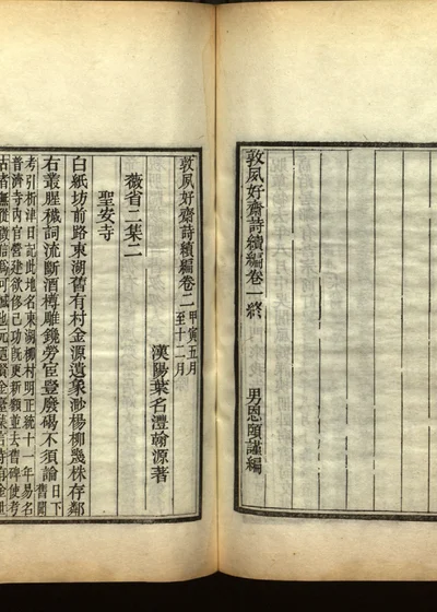 敦夙好斋诗全集 第三册 封面