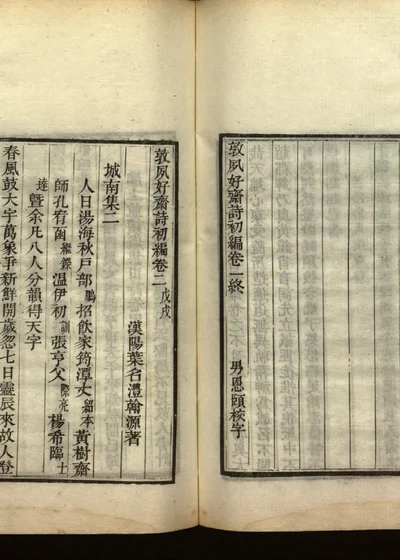 敦夙好斋诗全集 第三册 初编卷二 封面