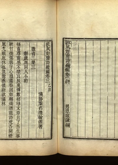 敦夙好斋诗全集 第四册 封面