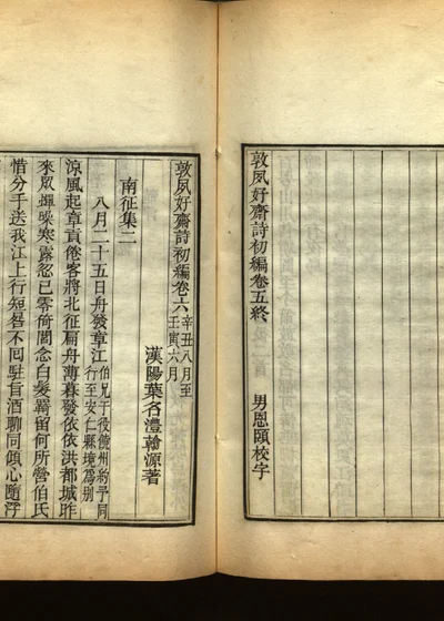 敦夙好斋诗全集 第七册 封面