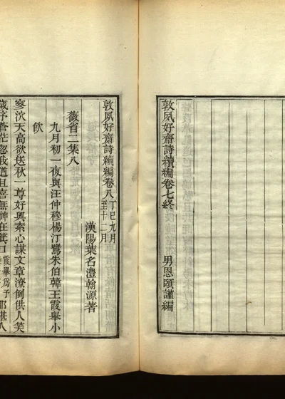 敦夙好斋诗全集 第九册 封面