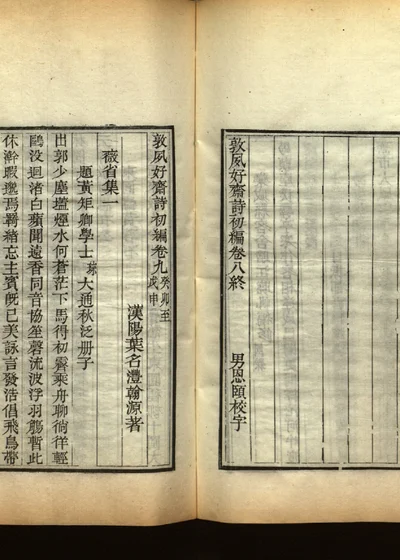 敦夙好斋诗全集 第十册 敦夙好斋诗初编卷九 封面